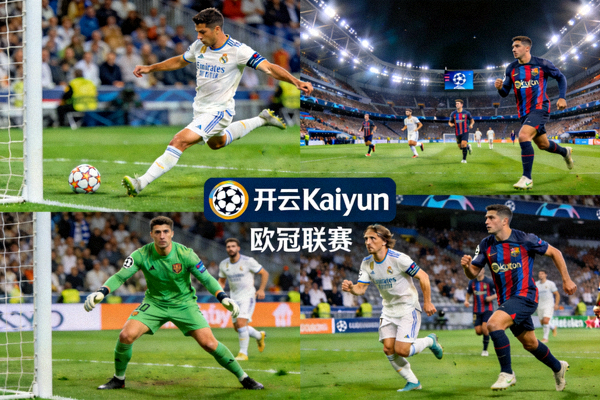 开云Kaiyun欧冠联赛直播画面，欧洲顶级俱乐部赛事精彩瞬间