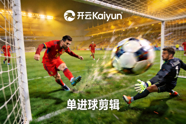 开云Kaiyun单进球剪辑视频，梅西精彩破门瞬间