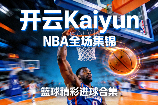 开云Kaiyun NBA全场集锦视频封面，篮球精彩进球合集