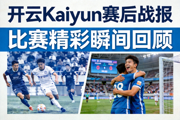 开云Kaiyun赛后战报图文报道，比赛精彩瞬间回顾