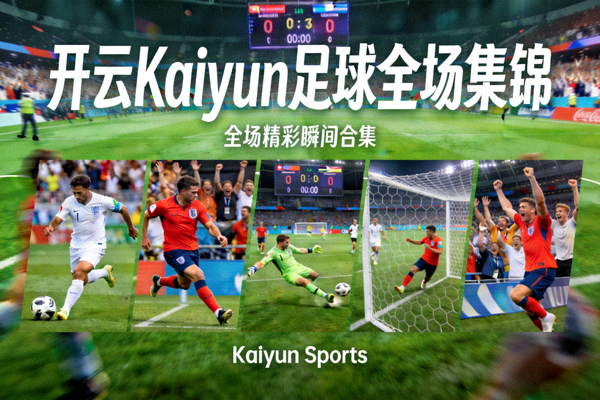 开云Kaiyun足球全场集锦视频封面，比赛精彩画面合集