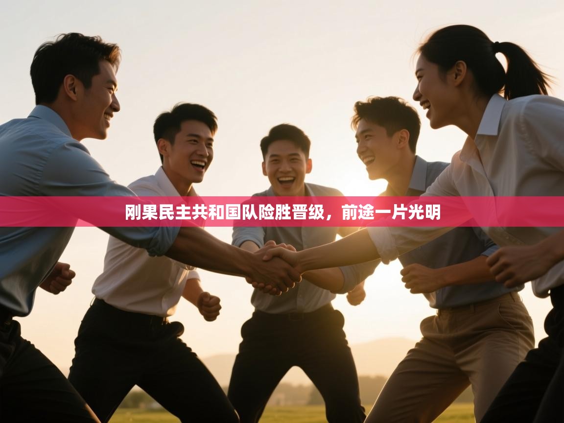 开云体育直播-刚果民主共和国队险胜晋级,前途一片光明  第2张