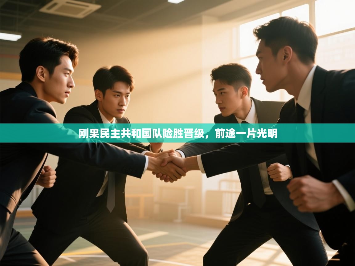 开云体育直播-刚果民主共和国队险胜晋级,前途一片光明  第3张