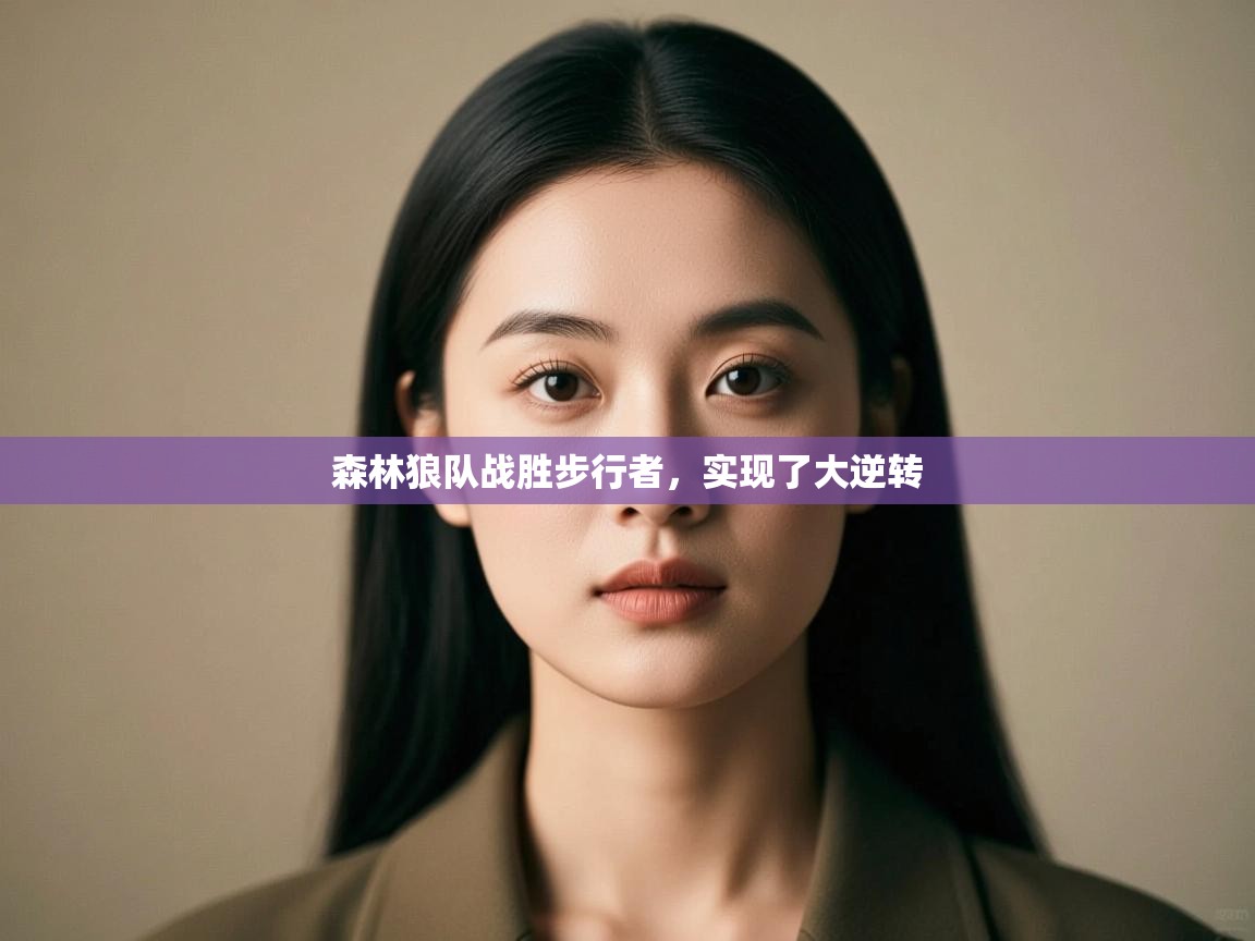 开云赛事-森林狼队战胜步行者，实现了大逆转  第1张