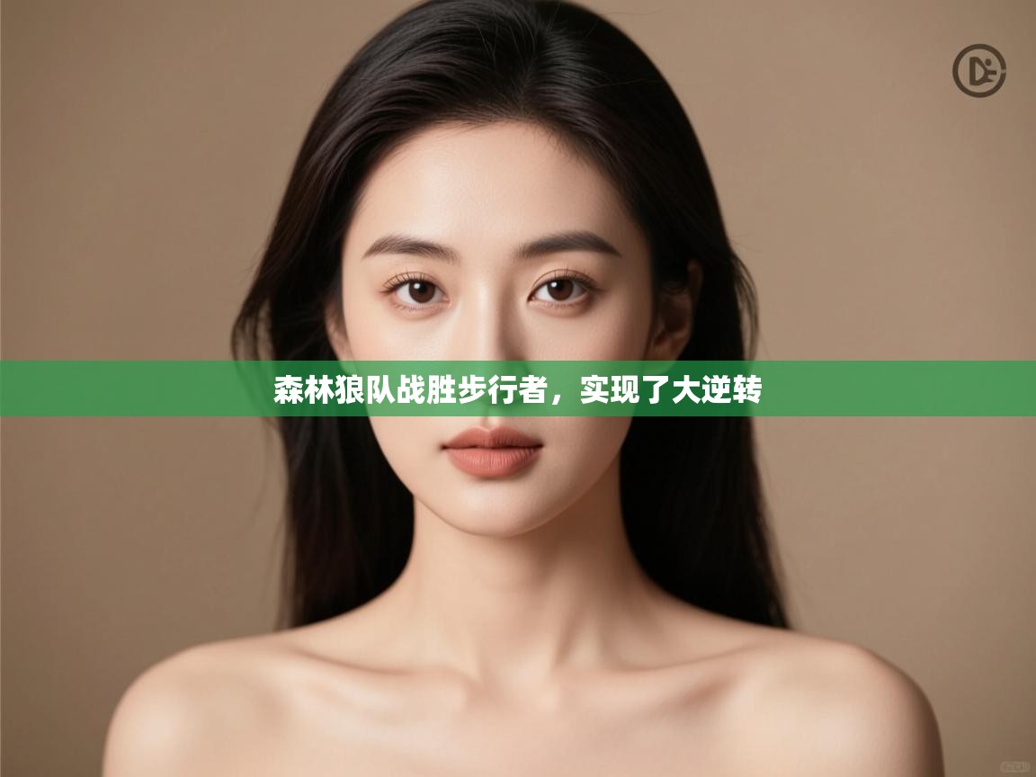开云赛事-森林狼队战胜步行者，实现了大逆转  第2张
