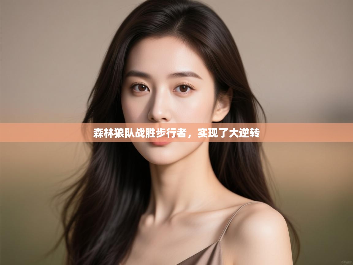 开云赛事-森林狼队战胜步行者，实现了大逆转  第4张