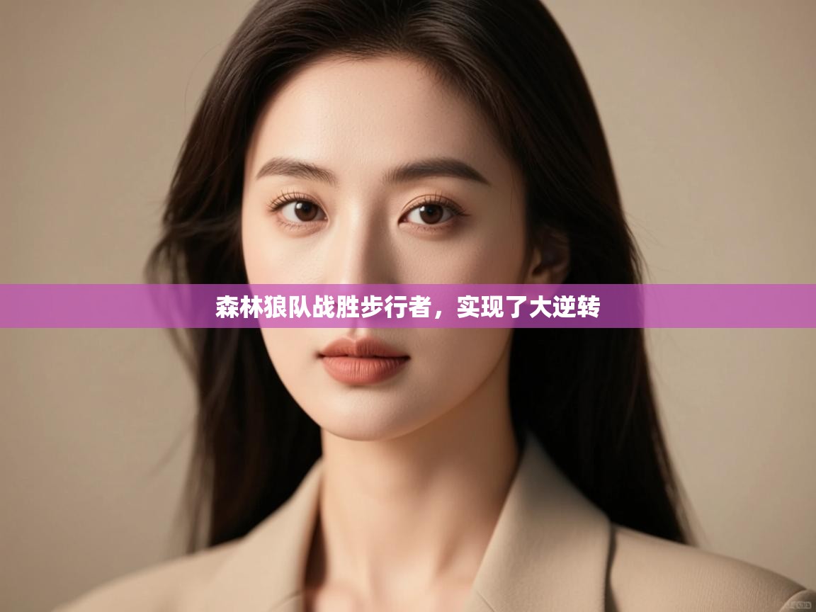 开云赛事-森林狼队战胜步行者，实现了大逆转  第3张