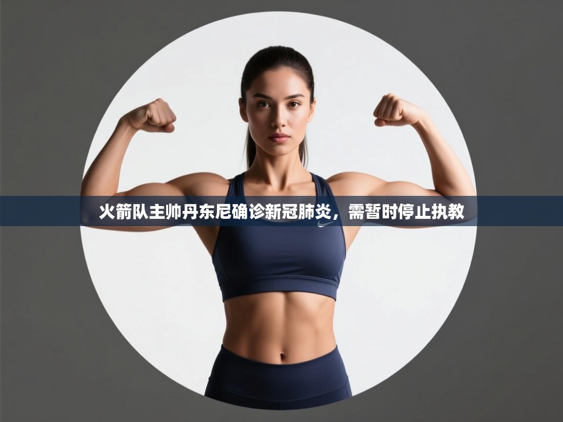 开云·体育app中国官方网站-火箭队主帅丹东尼确诊新冠肺炎,需暂时停止执教  第1张