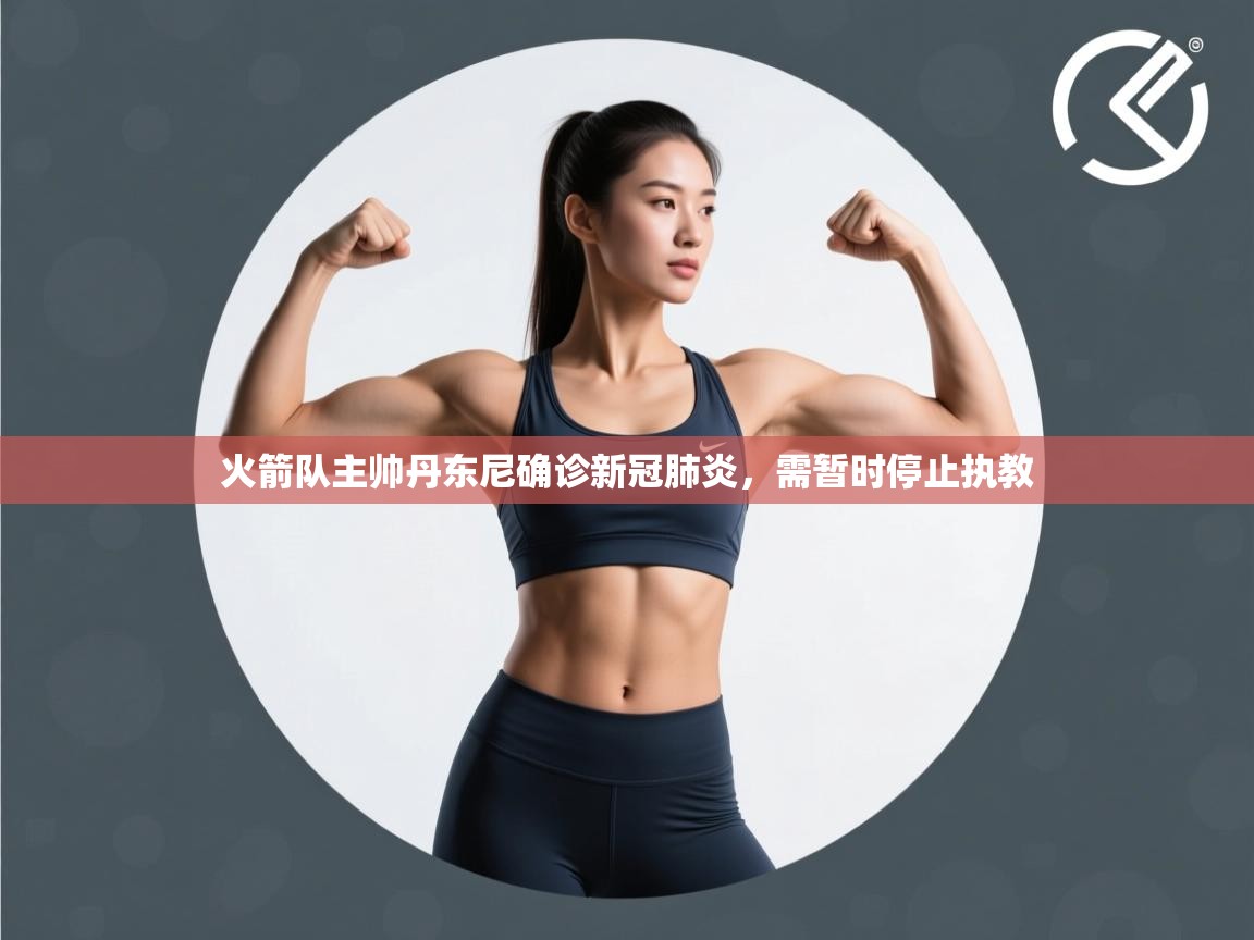 开云·体育app中国官方网站-火箭队主帅丹东尼确诊新冠肺炎,需暂时停止执教  第2张