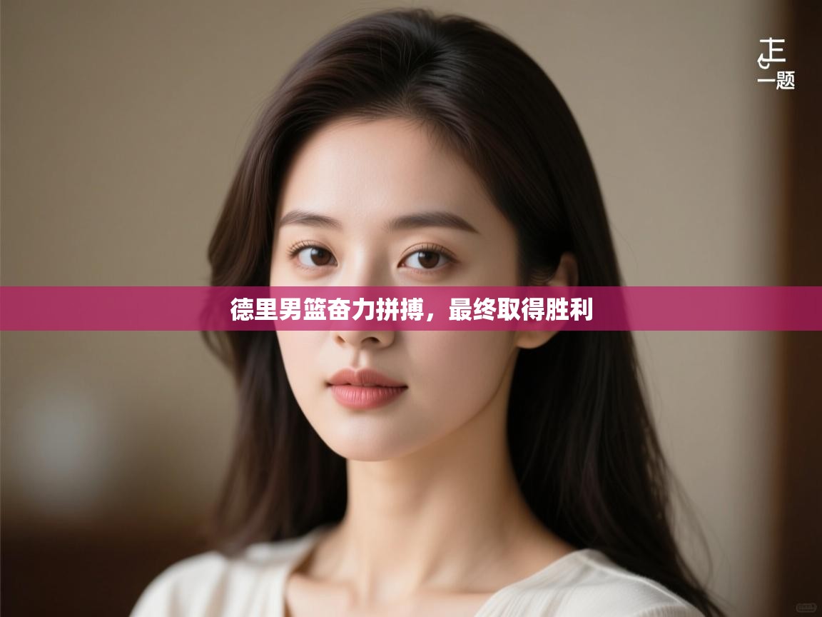 开云体育忘记密码找回-德里男篮奋力拼搏,最终取得胜利  第1张