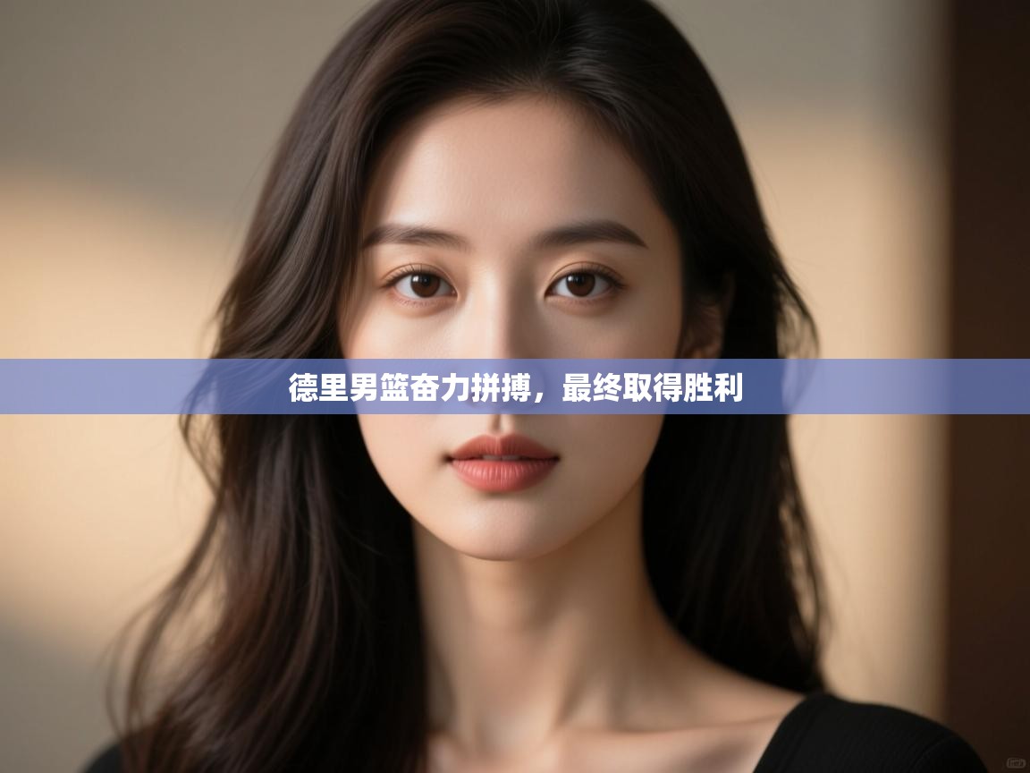 开云体育忘记密码找回-德里男篮奋力拼搏,最终取得胜利  第2张