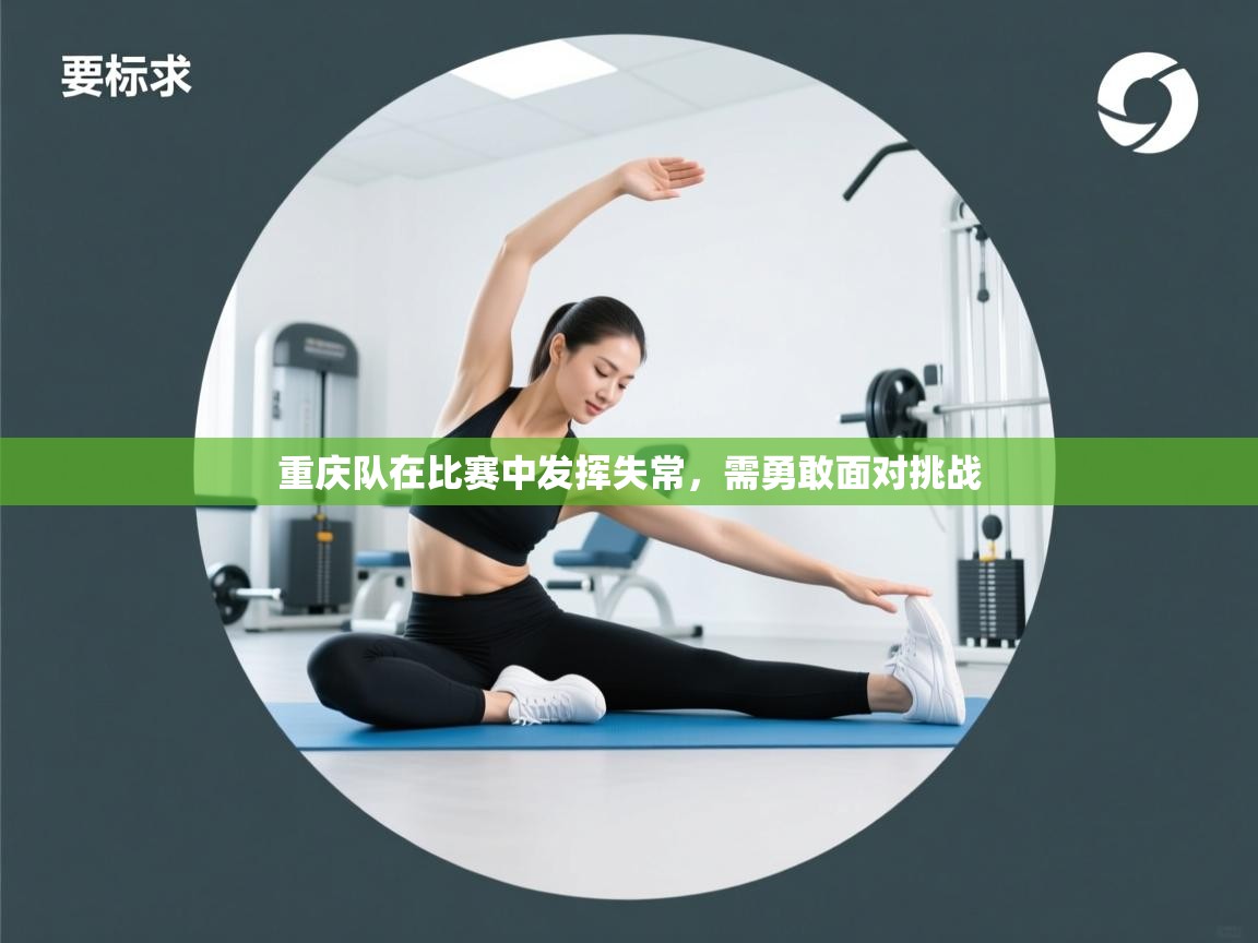开运体育登录入口-重庆队在比赛中发挥失常,需勇敢面对挑战  第4张