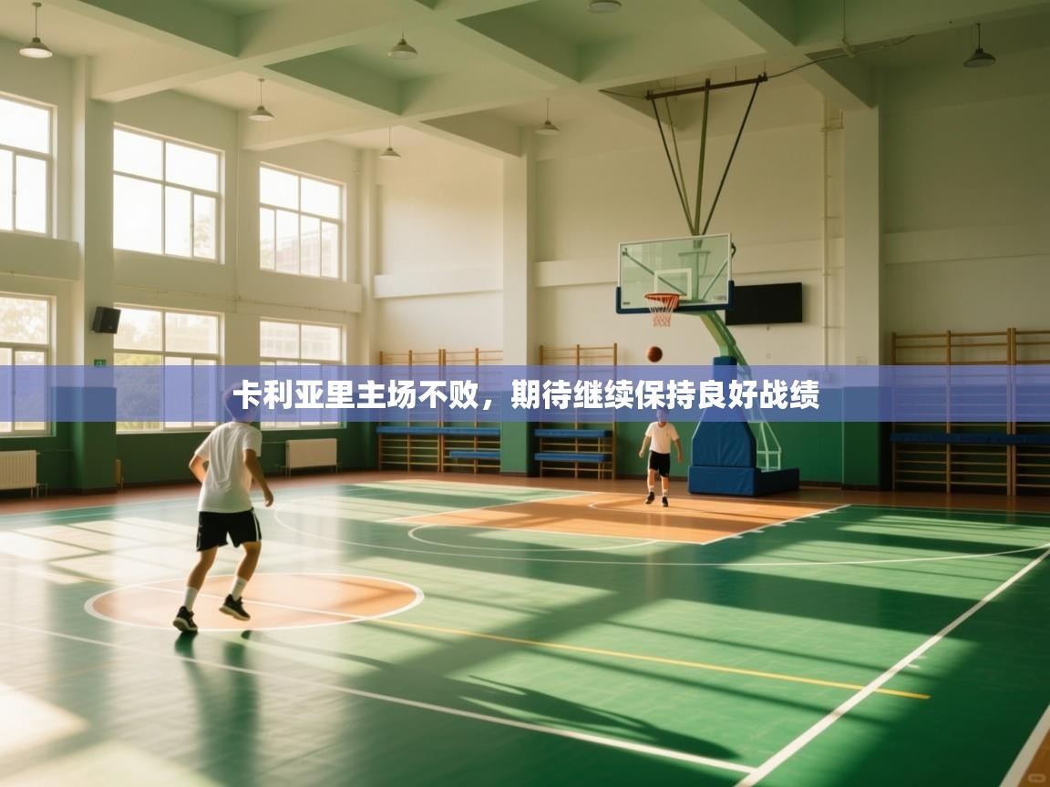 开云体育app下载官网-卡利亚里主场不败，期待继续保持良好战绩  第1张