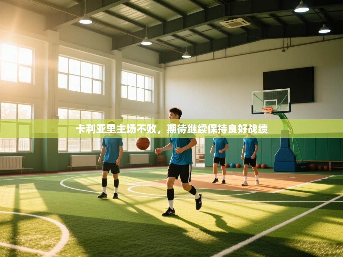 开云体育app下载官网-卡利亚里主场不败，期待继续保持良好战绩  第3张