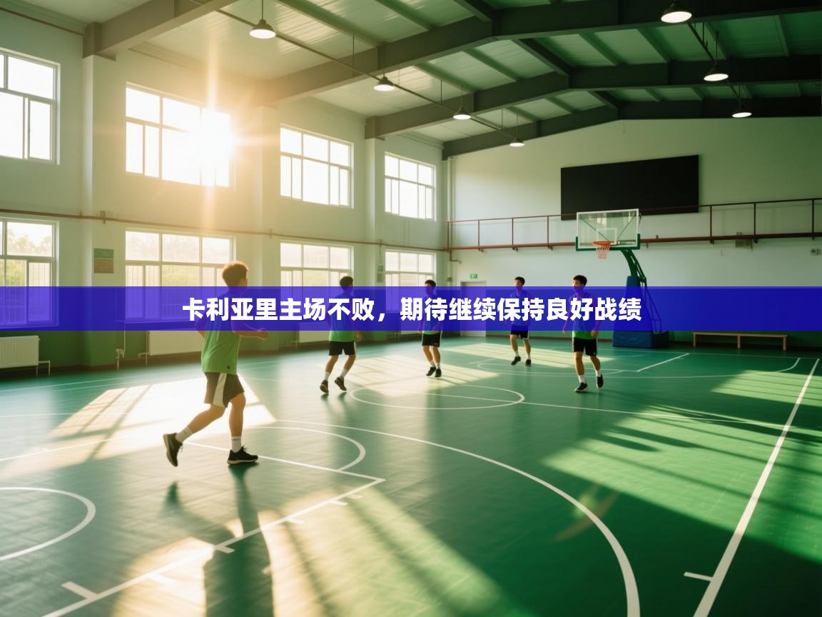 开云体育app下载官网-卡利亚里主场不败，期待继续保持良好战绩  第4张