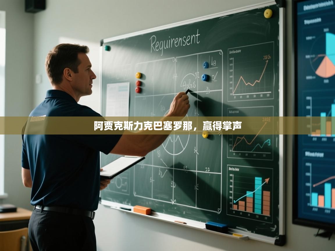 开云体育下载-阿贾克斯力克巴塞罗那,赢得掌声 第1张