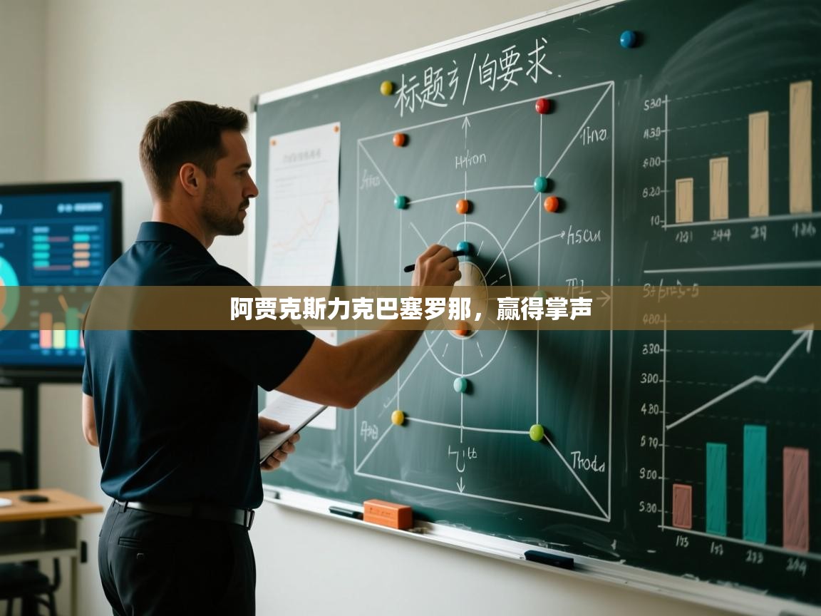 开云体育下载-阿贾克斯力克巴塞罗那,赢得掌声 第2张