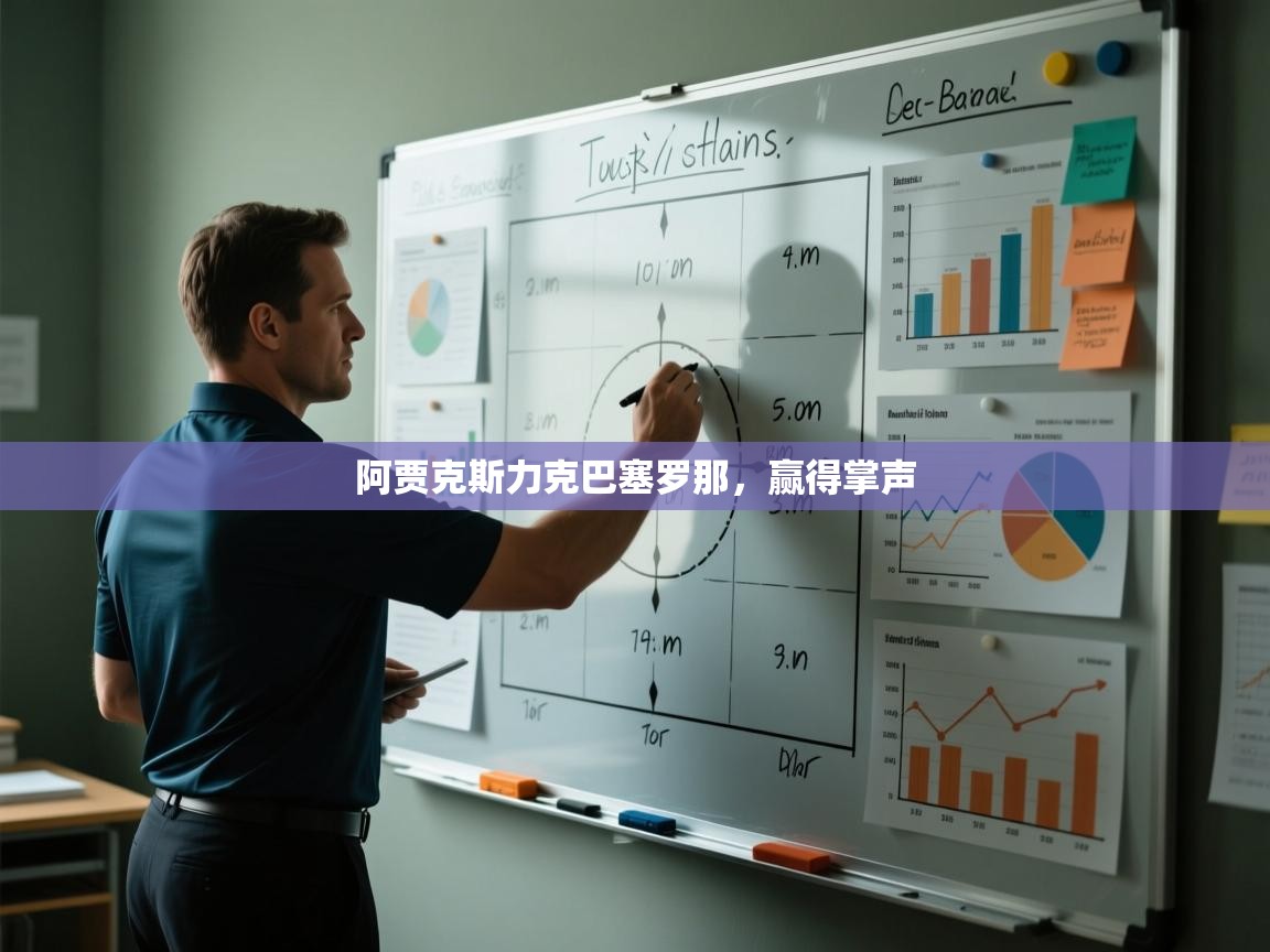 开云体育下载-阿贾克斯力克巴塞罗那,赢得掌声 第3张