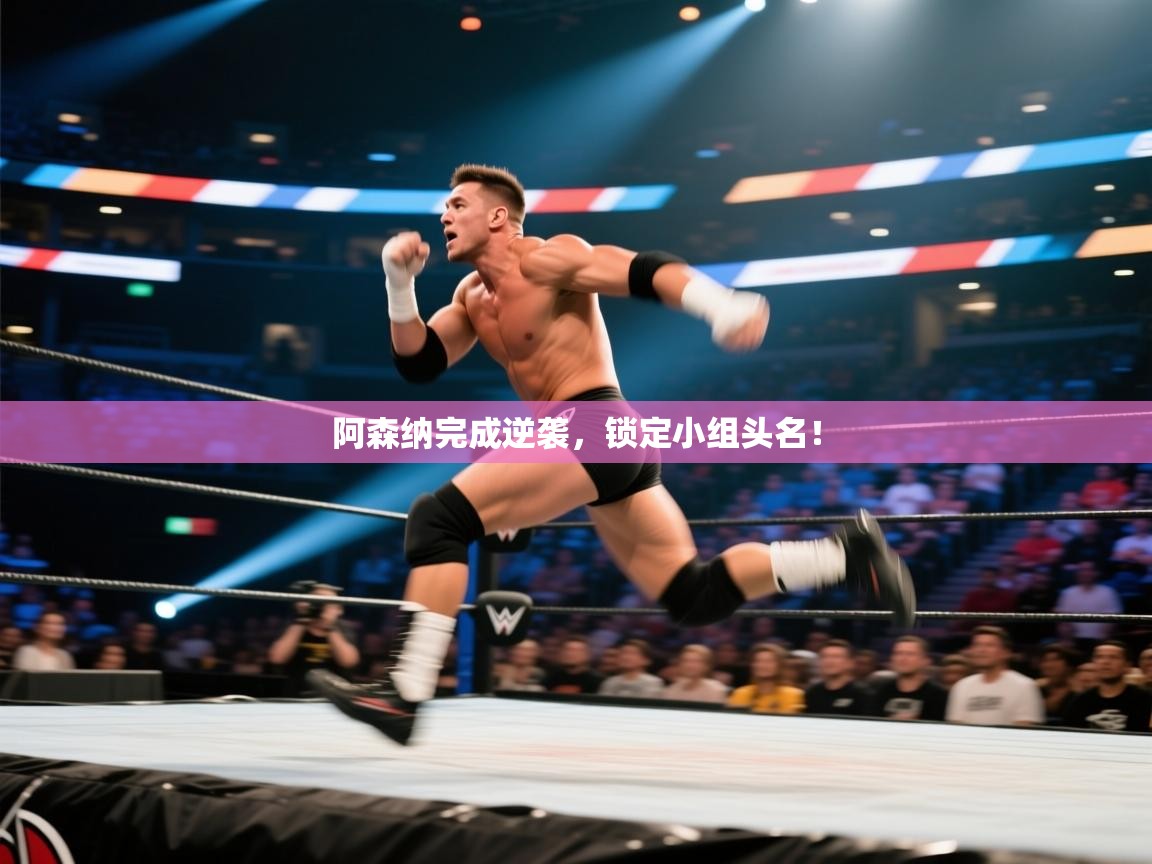 开云体育直播平台-阿森纳完成逆袭，锁定小组头名！  第1张