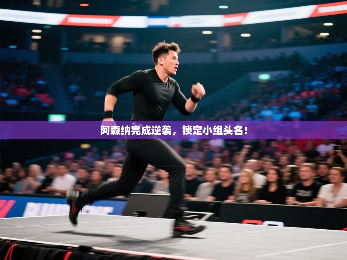 开云体育直播平台-阿森纳完成逆袭，锁定小组头名！  第2张