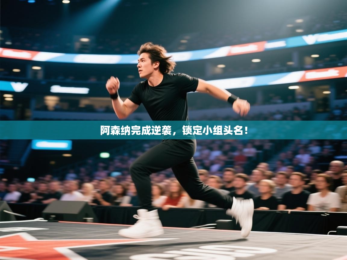 开云体育直播平台-阿森纳完成逆袭，锁定小组头名！  第3张