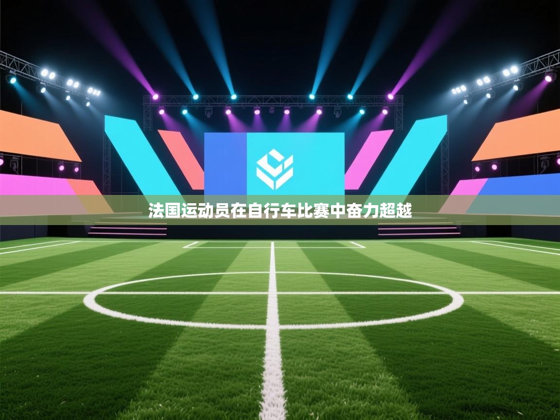 开云·体育app中国官方网站-法国运动员在自行车比赛中奋力超越  第1张