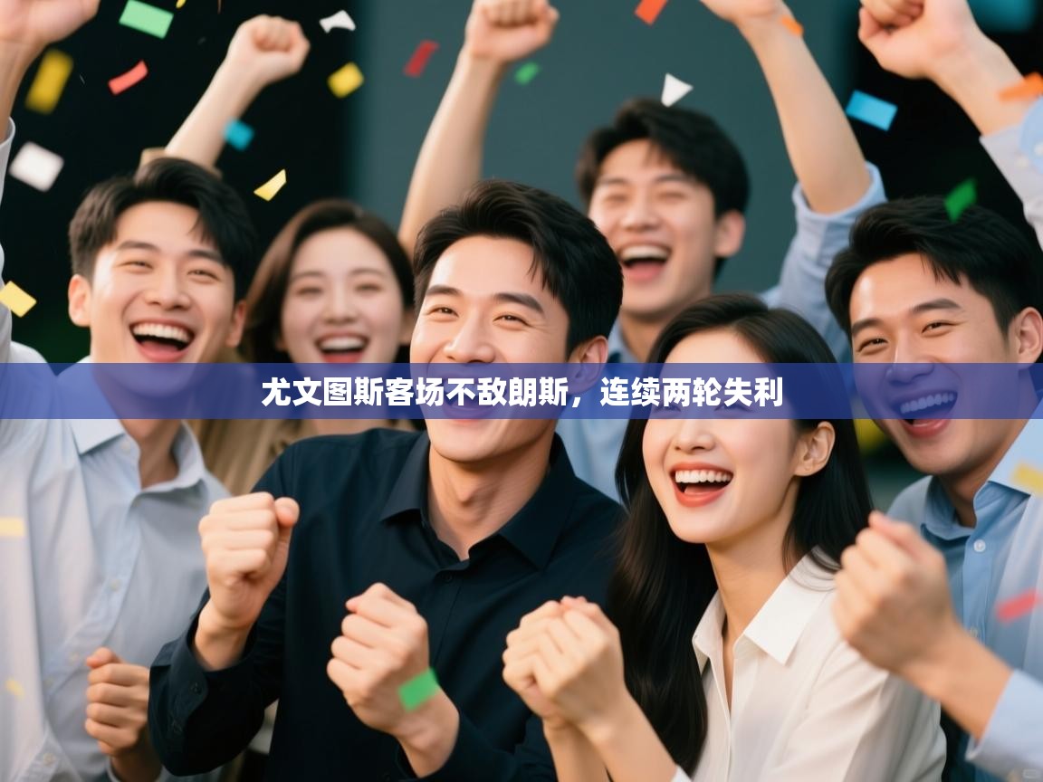 云开体育app登录入口-尤文图斯客场不敌朗斯,连续两轮失利 第2张