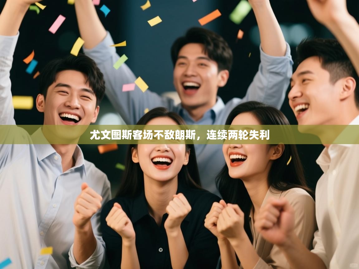 云开体育app登录入口-尤文图斯客场不敌朗斯,连续两轮失利 第1张