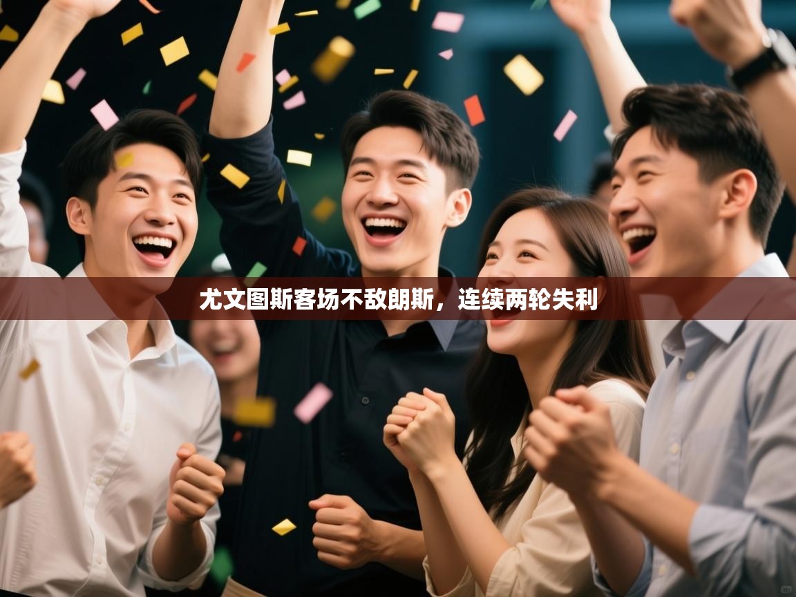 云开体育app登录入口-尤文图斯客场不敌朗斯,连续两轮失利 第3张