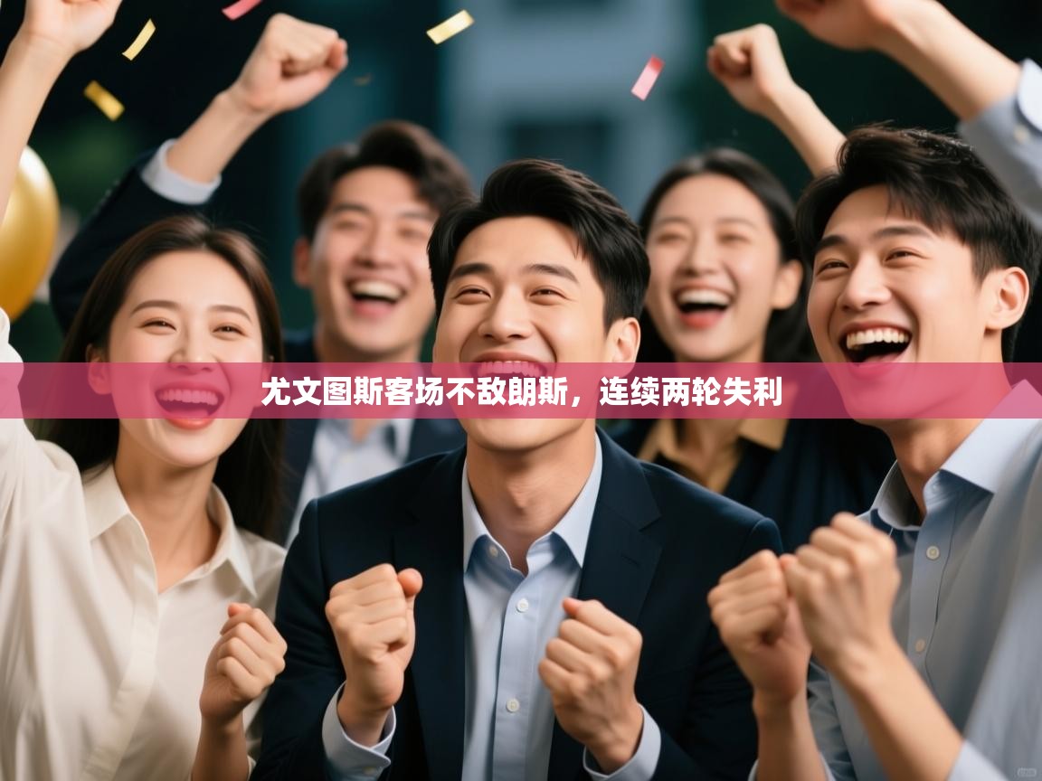 云开体育app登录入口-尤文图斯客场不敌朗斯,连续两轮失利 第4张