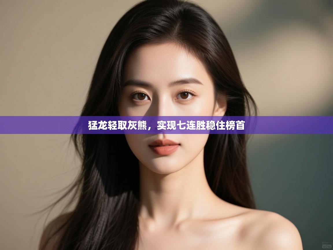 云开官网-猛龙轻取灰熊,实现七连胜稳住榜首 第1张