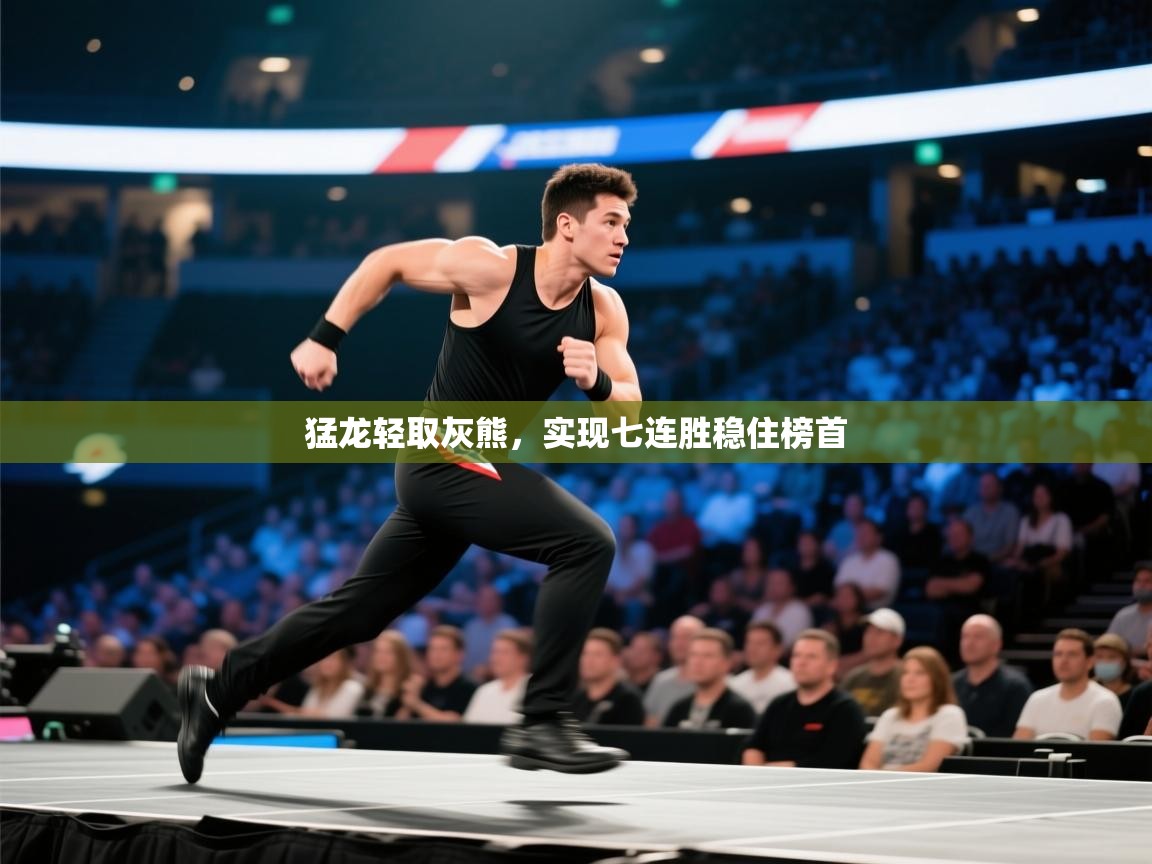 云开官网-猛龙轻取灰熊,实现七连胜稳住榜首 第2张