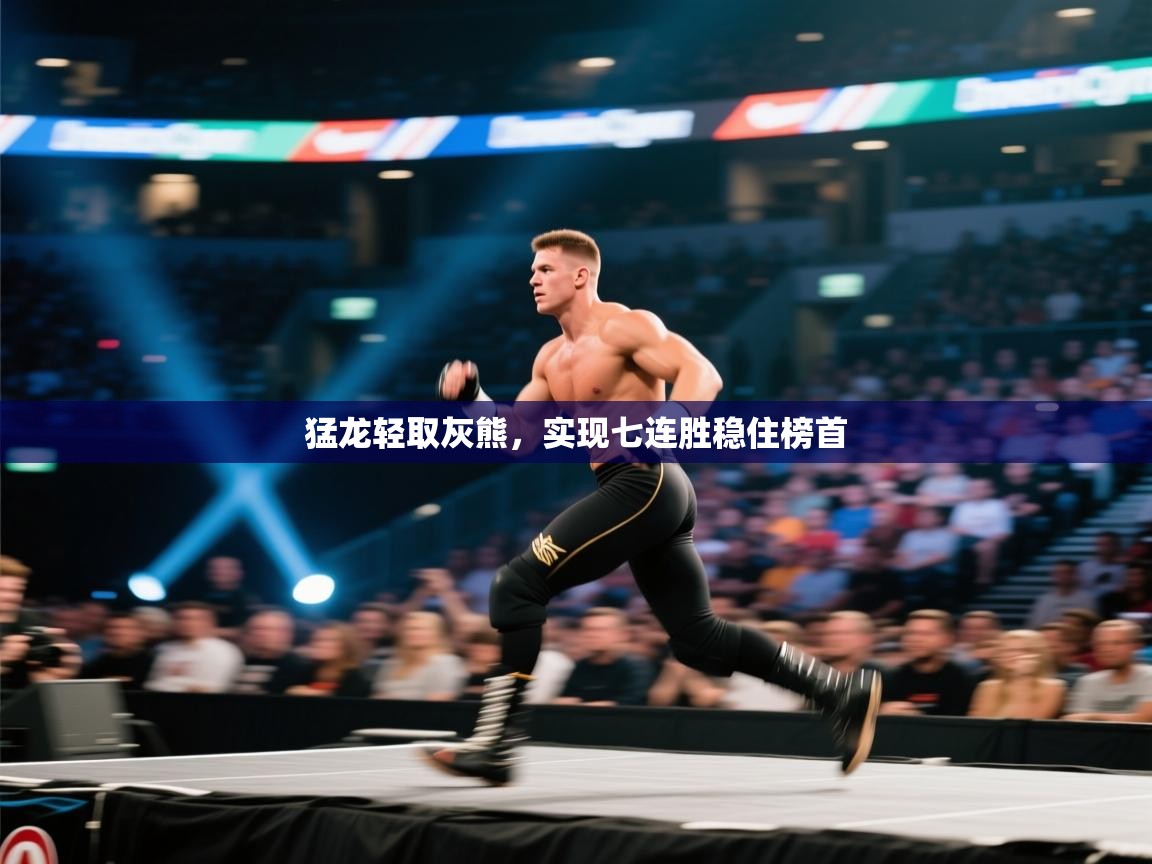 云开官网-猛龙轻取灰熊,实现七连胜稳住榜首 第3张