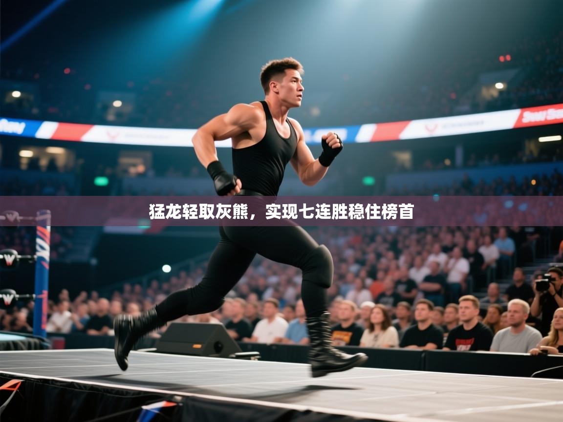 云开官网-猛龙轻取灰熊,实现七连胜稳住榜首 第4张