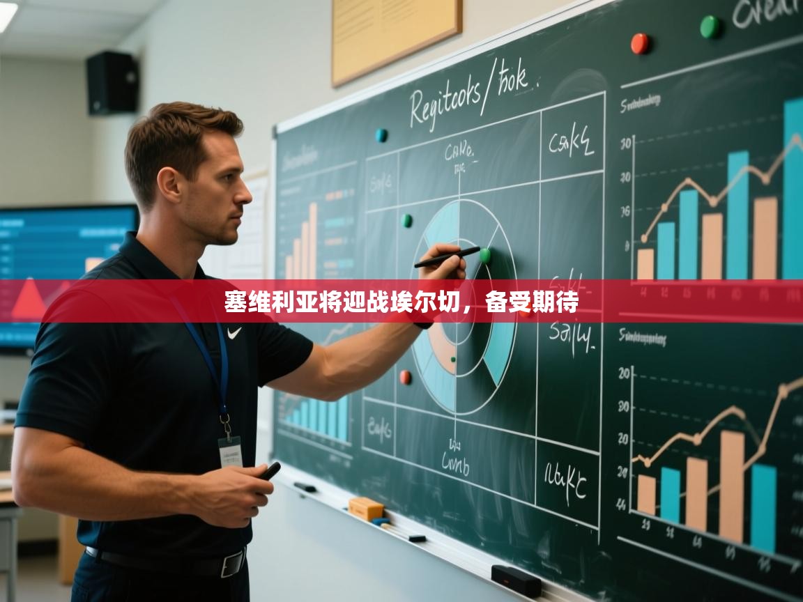 开云·体育app中国官方网站-塞维利亚将迎战埃尔切,备受期待 第3张