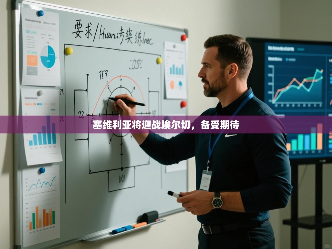 开云·体育app中国官方网站-塞维利亚将迎战埃尔切,备受期待 第4张