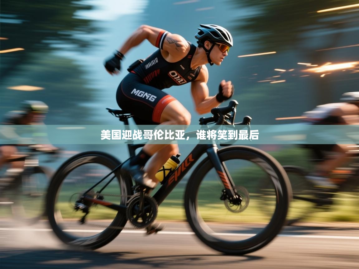 开云数据-美国迎战哥伦比亚,谁将笑到最后 第1张