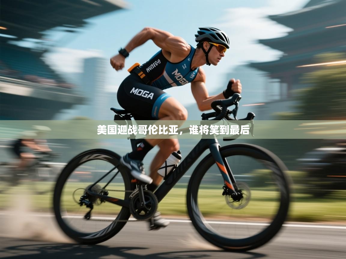 开云数据-美国迎战哥伦比亚,谁将笑到最后 第2张