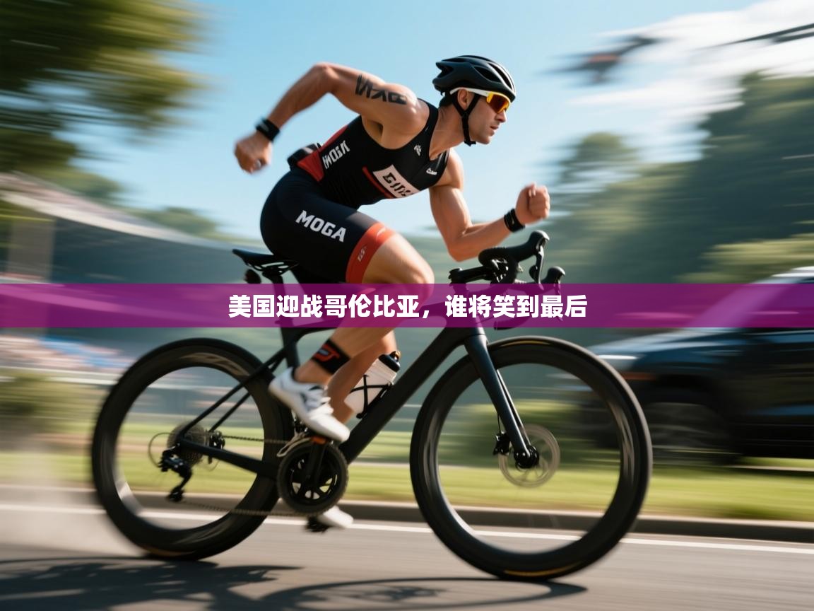 开云数据-美国迎战哥伦比亚,谁将笑到最后 第3张