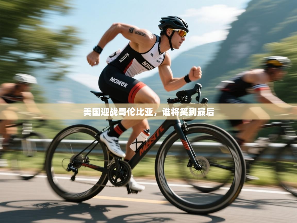 开云数据-美国迎战哥伦比亚,谁将笑到最后 第4张