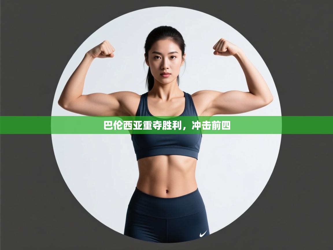 开云体育app官网入口-巴伦西亚重夺胜利，冲击前四  第1张