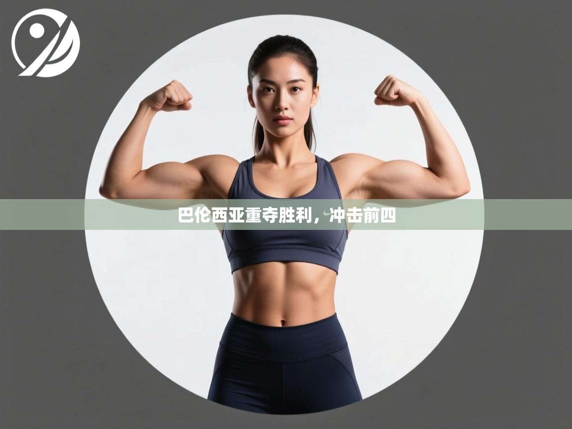 开云体育app官网入口-巴伦西亚重夺胜利，冲击前四  第3张