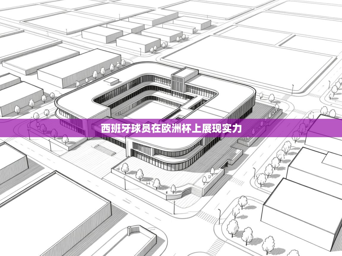 开云体育app下载安装免费-西班牙球员在欧洲杯上展现实力  第4张
