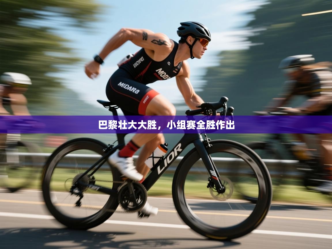 开云体育-巴黎壮大大胜,小组赛全胜作出 第1张