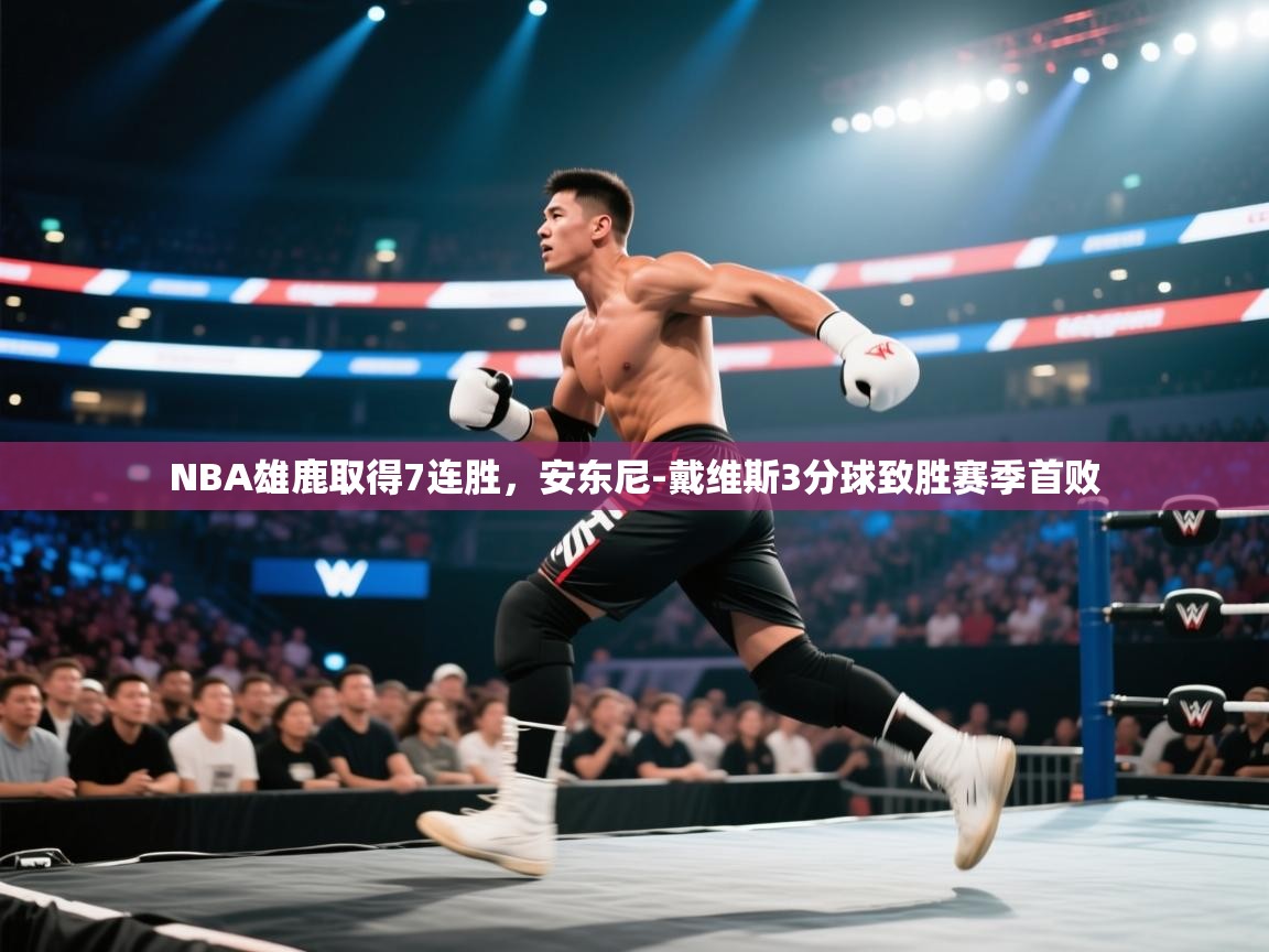 开云体育工单提交入口-NBA雄鹿取得7连胜，安东尼-戴维斯3分球致胜赛季首败  第1张