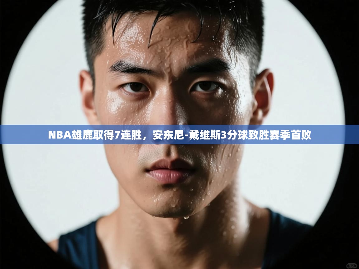 开云体育工单提交入口-NBA雄鹿取得7连胜，安东尼-戴维斯3分球致胜赛季首败  第3张