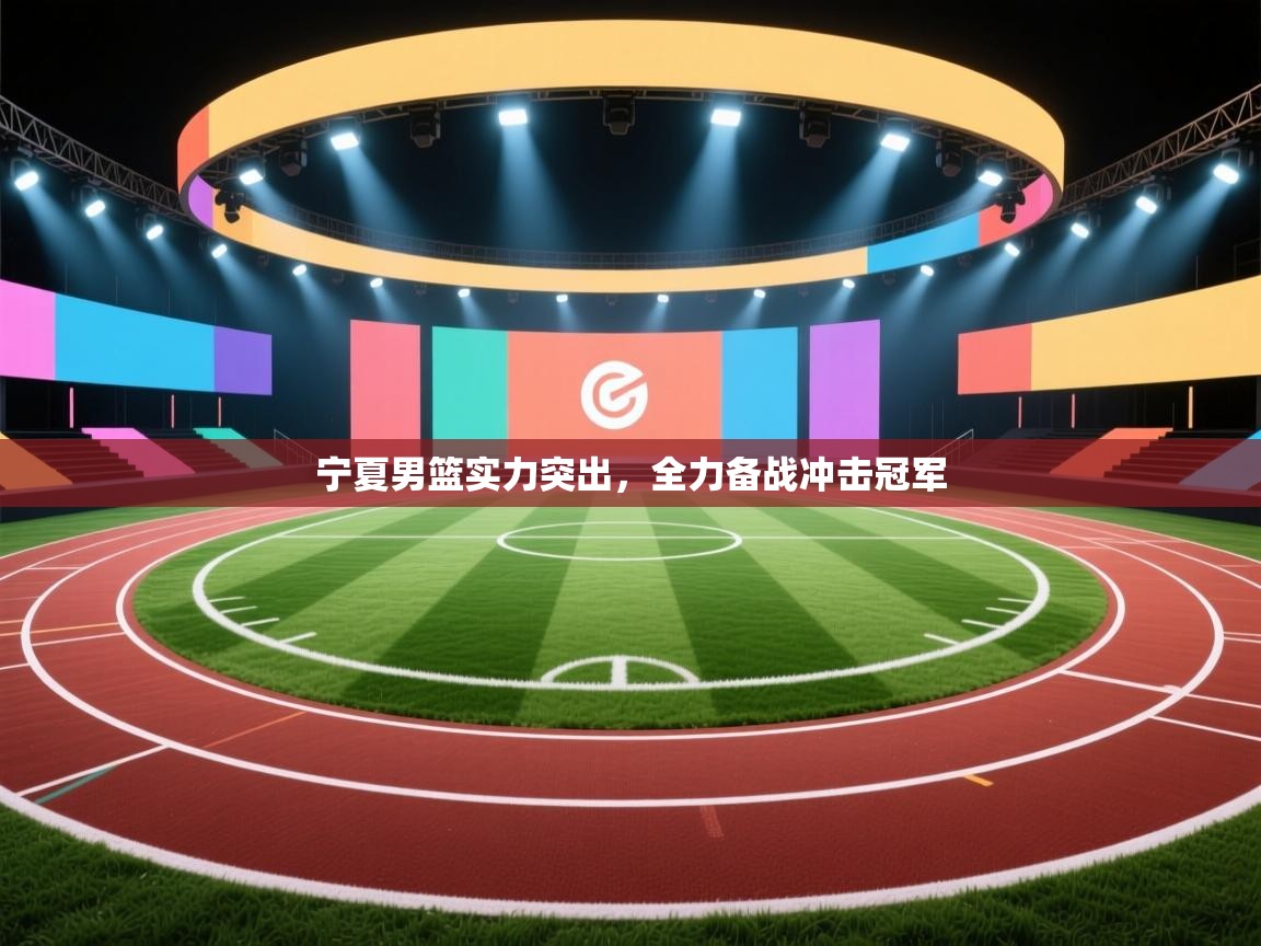 开云体育入口客服-宁夏男篮实力突出,全力备战冲击冠军 第3张