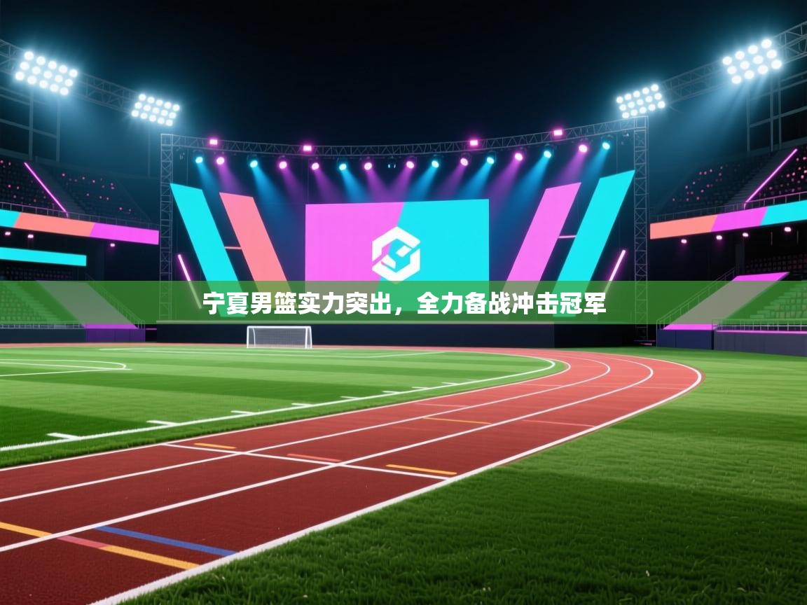 开云体育入口客服-宁夏男篮实力突出,全力备战冲击冠军 第4张