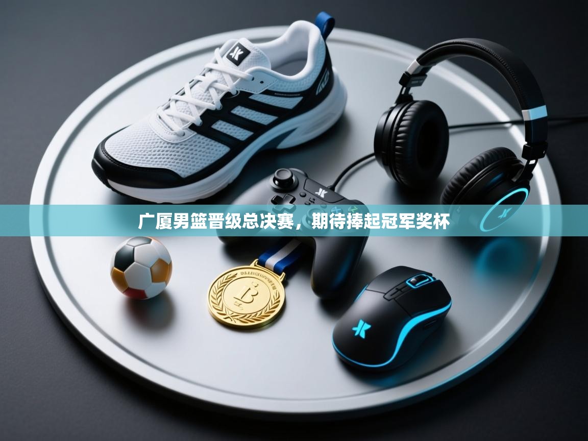 开云体育app下载-广厦男篮晋级总决赛，期待捧起冠军奖杯  第1张