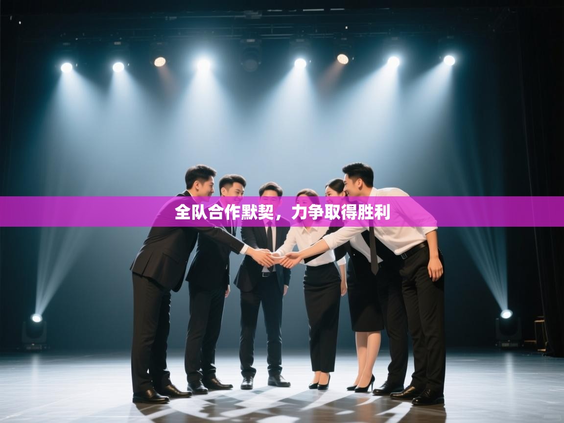 开云体育英文版入口-全队合作默契，力争取得胜利  第3张